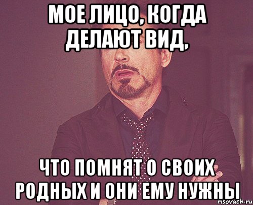 мое лицо, когда делают вид, что помнят о своих родных и они ему нужны, Мем твое выражение лица