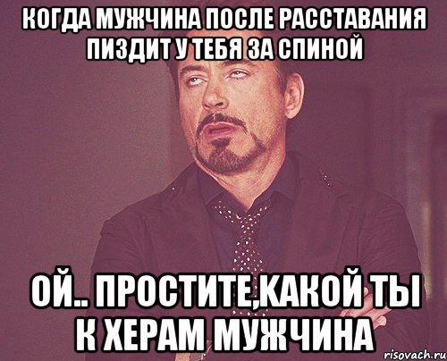 Когда мужчина после расставания пиздит у тебя за спиной Ой.. простите,kакой ты к херам мужчина, Мем твое выражение лица