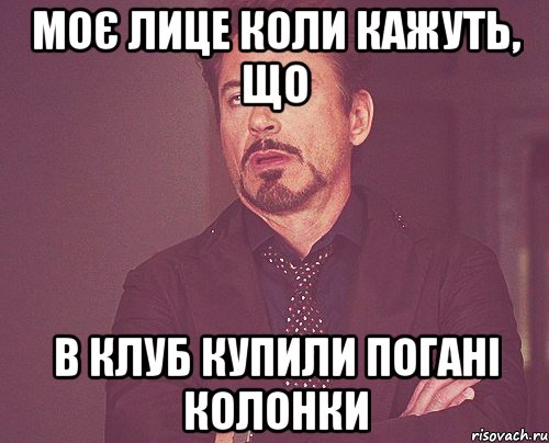 Моє лице коли кажуть, що в клуб купили погані колонки, Мем твое выражение лица