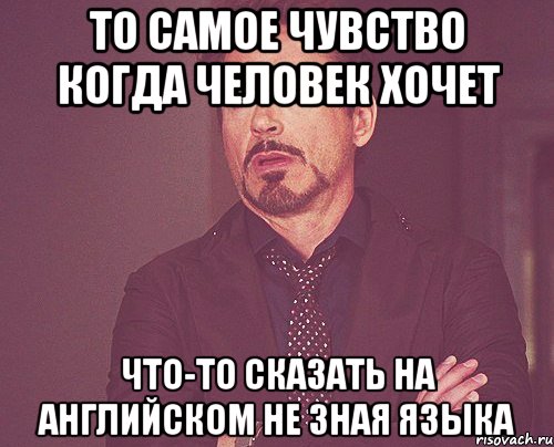 То самое чувство когда человек хочет Что-то сказать на английском не зная языка, Мем твое выражение лица