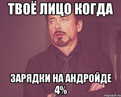 ТВОЁ ЛИЦО КОГДА ЗАРЯДКИ НА АНДРОЙДЕ 4%, Мем твое выражение лица