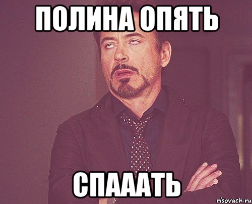 Полина опять Спааать, Мем твое выражение лица