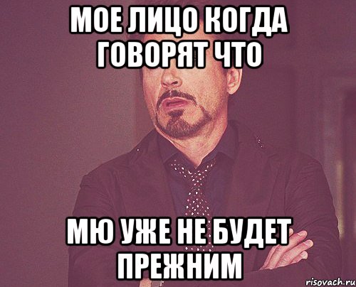 Мое лицо когда говорят что Мю уже не будет прежним, Мем твое выражение лица