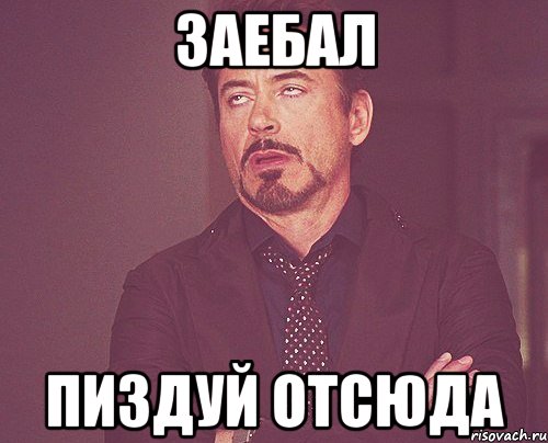 Заебал Пиздуй отсюда, Мем твое выражение лица
