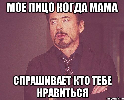 мое лицо когда мама спрашивает кто тебе нравиться, Мем твое выражение лица