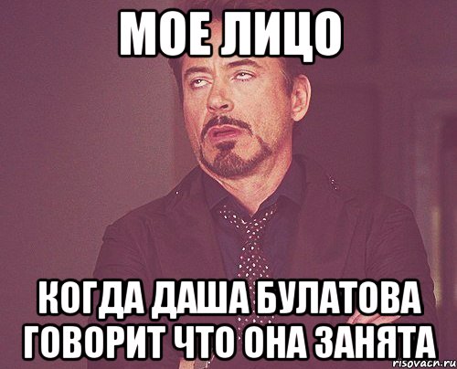 МОЕ ЛИЦО когда даша булатова говорит что она занята, Мем твое выражение лица