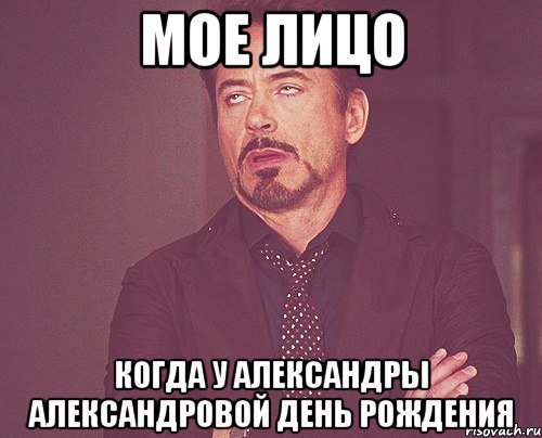МОЕ ЛИЦО когда у александры александровой день рождения, Мем твое выражение лица