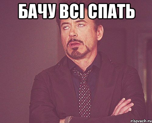 Бачу всі спать , Мем твое выражение лица