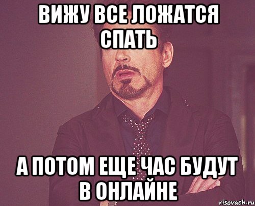 Вижу все ложатся спать а потом еще час будут в онлайне, Мем твое выражение лица