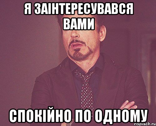 Я заінтересувався вами Спокійно по одному, Мем твое выражение лица