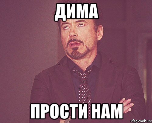 Дима Прости нам, Мем твое выражение лица