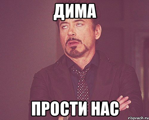 Дима Прости нас, Мем твое выражение лица