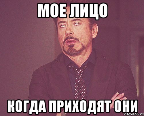 мое лицо когда приходят они, Мем твое выражение лица