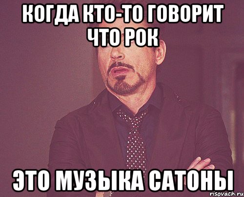 когда кто-то говорит что рок это музыка сатоны, Мем твое выражение лица