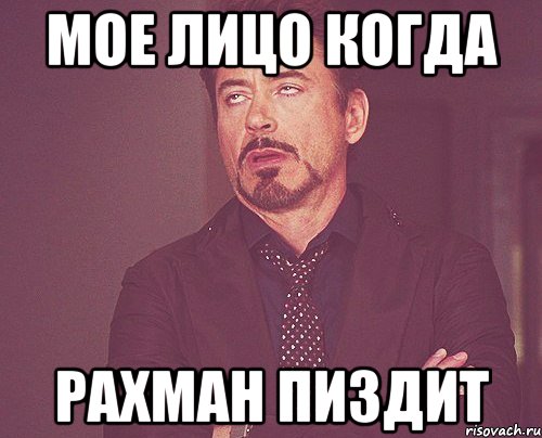 мое лицо когда рахман пиздит, Мем твое выражение лица