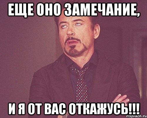 Еще оно замечание, и я от вас откажусь!!!, Мем твое выражение лица