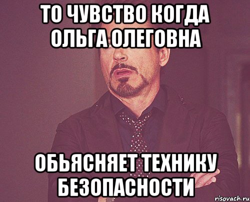 То чувство когда Ольга Олеговна обьясняет технику безопасности, Мем твое выражение лица