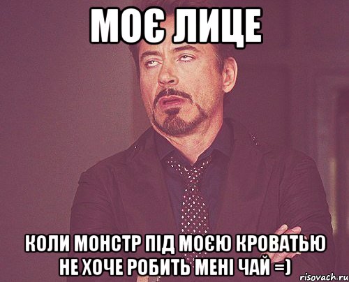 моє лице коли монстр під моєю кроватью не хоче робить мені чай =), Мем твое выражение лица