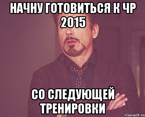 начну готовиться к ЧР 2015 СО СЛЕДУЮЩЕЙ ТРЕНИРОВКИ, Мем твое выражение лица