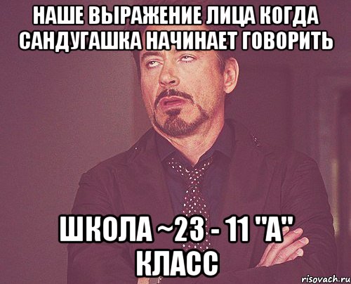 наше выражение лица когда Сандугашка начинает говорить школа ~23 - 11 "А" класс, Мем твое выражение лица