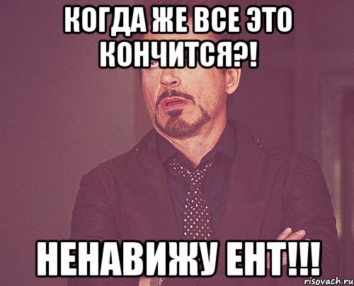 Когда же все это кончится?! ненавижу ЕНТ!!!, Мем твое выражение лица