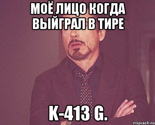 Моё лицо когда выйграл в тире K-413 G., Мем твое выражение лица