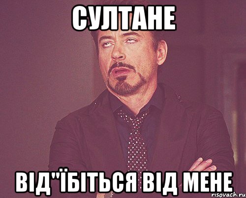 Султане від"їбіться від мене, Мем твое выражение лица