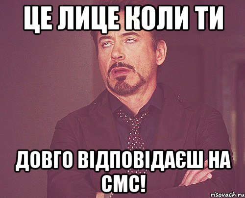 Це лице коли ти Довго відповідаєш на СМС!, Мем твое выражение лица