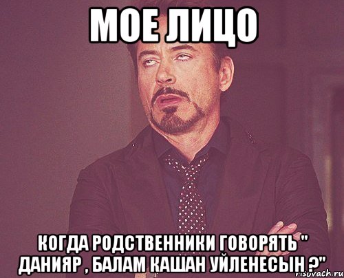 мое лицо когда родственники говорять " Данияр , балам кашан уйленесын ?", Мем твое выражение лица