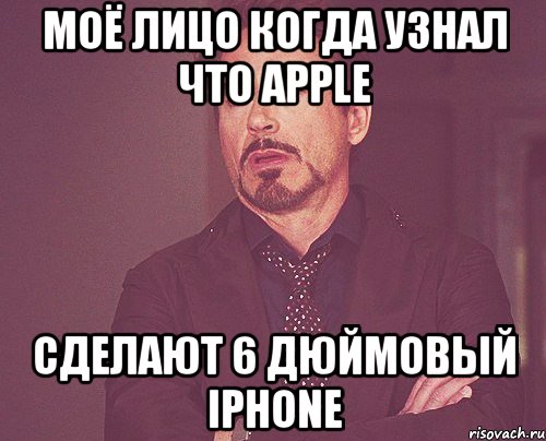 Моё лицо когда узнал что Apple сделают 6 дюймовый iphone, Мем твое выражение лица