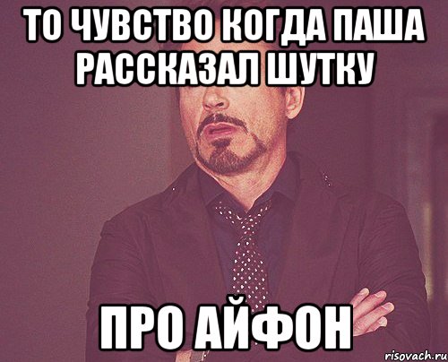 То чувство когда паша рассказал шутку про айфон, Мем твое выражение лица