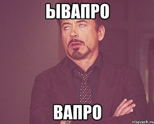 ывапро вапро, Мем твое выражение лица