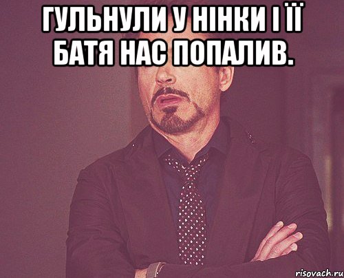 Гульнули у Нінки і її батя нас попалив. , Мем твое выражение лица