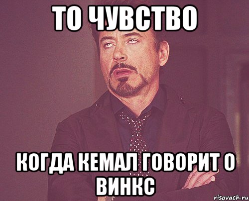 то чувство когда кемал говорит о винкс, Мем твое выражение лица