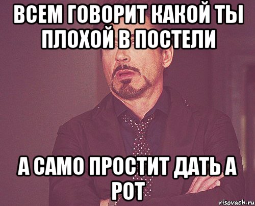 всем говорит какой ты плохой в постели а само простит дать а рот, Мем твое выражение лица