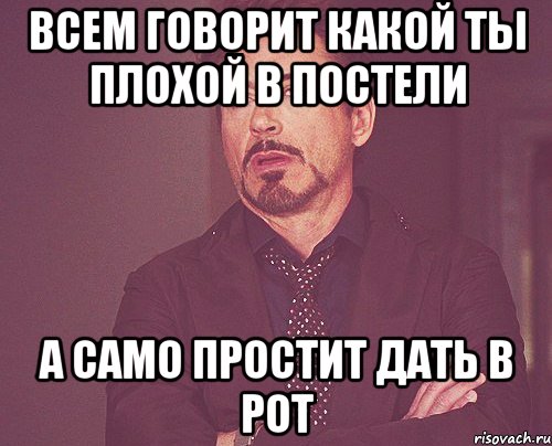 всем говорит какой ты плохой в постели а само простит дать в рот, Мем твое выражение лица