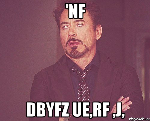 'nf dbyfz ue,rf ,j,, Мем твое выражение лица