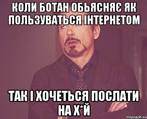 Коли ботан обьясняє як пользуваться інтернетом так і хочеться послати на х*й