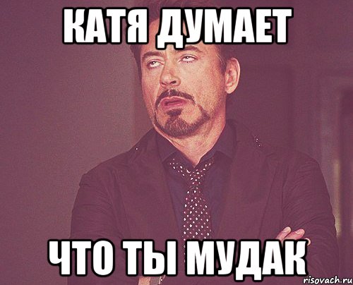 катя думает что ты мудак, Мем твое выражение лица