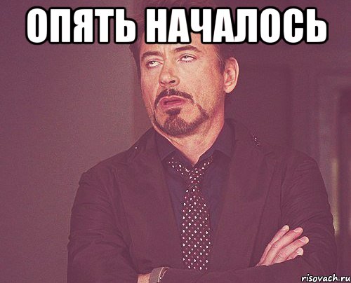 Опять началось , Мем твое выражение лица