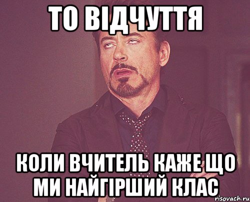 то відчуття коли вчитель каже що ми найгірший клас, Мем твое выражение лица