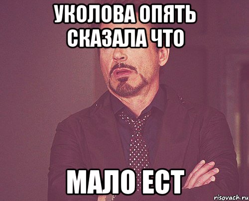 Уколова опять сказала что Мало ест, Мем твое выражение лица