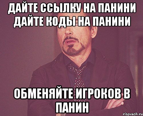 дайте ссылку на панини дайте коды на панини обменяйте игроков в панин, Мем твое выражение лица