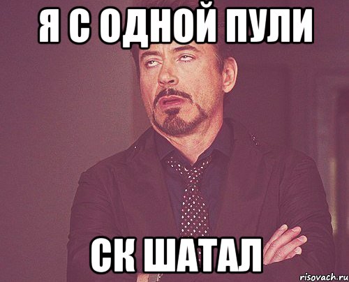 я с одной пули ск шатал, Мем твое выражение лица