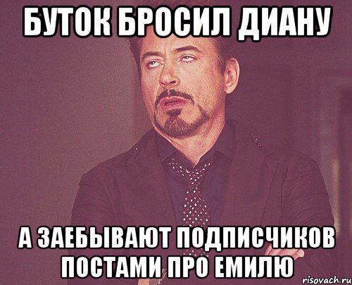 Буток бросил Диану А заебывают подписчиков постами про Емилю, Мем твое выражение лица