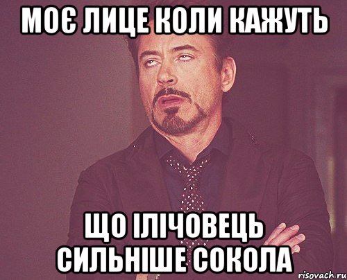 Моє лице коли кажуть що Ілічовець сильніше Сокола, Мем твое выражение лица