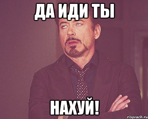 да иди ты нахуй!, Мем твое выражение лица