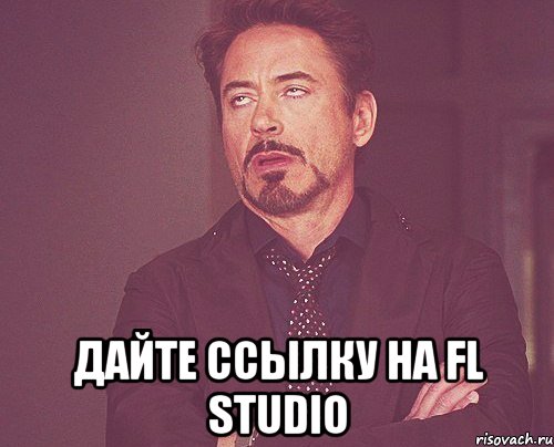  ДАЙТЕ ССЫЛКУ НА FL STUDIO, Мем твое выражение лица