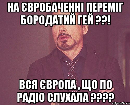 На євробаченні переміг бородатий гей ??! Вся європа , що по радіо слухала ????, Мем твое выражение лица