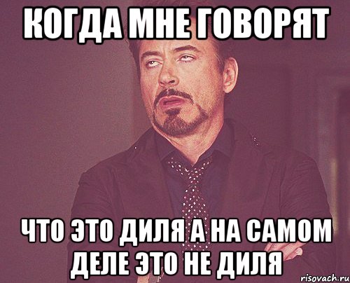 когда мне говорят что это диля а на самом деле это не диля, Мем твое выражение лица